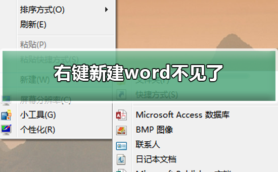 Windows 10右键新建word不见了如何解决?右键新建word不见知道决办法