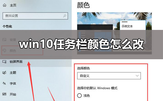 Windows 10怎么样更改任务栏颜色?Windows 10更改任务栏颜色的办法