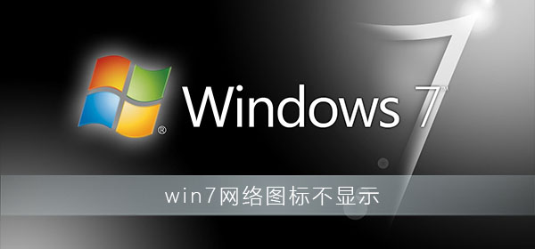 Windows 7右下角不显示互联网图标如何解决?任务栏没互联网图标如何解决?