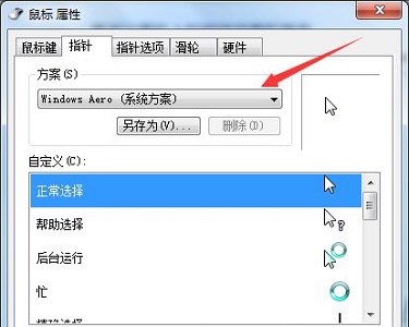 Windows 7电脑鼠标样式如何修改教学?