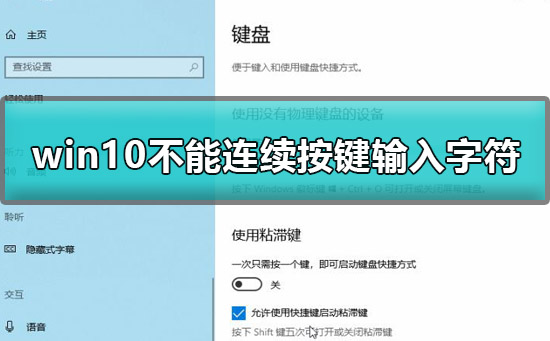 Windows 10不可以连续按两下键盘如何解决?Windows 10不可以连续按两下键盘解决方案
