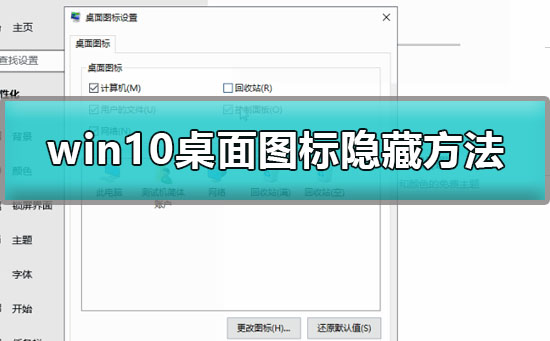 Windows 10桌面图标如何隐藏?Windows 10桌面图标隐藏的办法