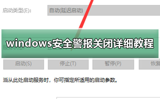 Windows 10安全警报如何关闭?Windows 10关闭安全警报的办法
