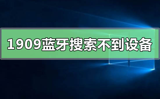 怎么办Windows 10专业版系统的蓝牙搜索不到设施?