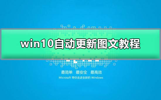 Windows 10自动更新如何打开?Windows 10自动更新打开的办法