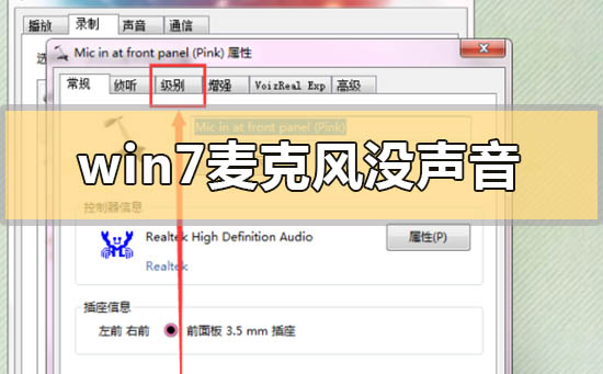 Windows 7麦克风没声音如何设置?Windows 7麦克风没声音设置办法步骤课程