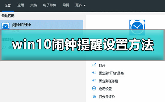 Windows 10怎么样设置闹钟?Windows 10闹钟设置的办法