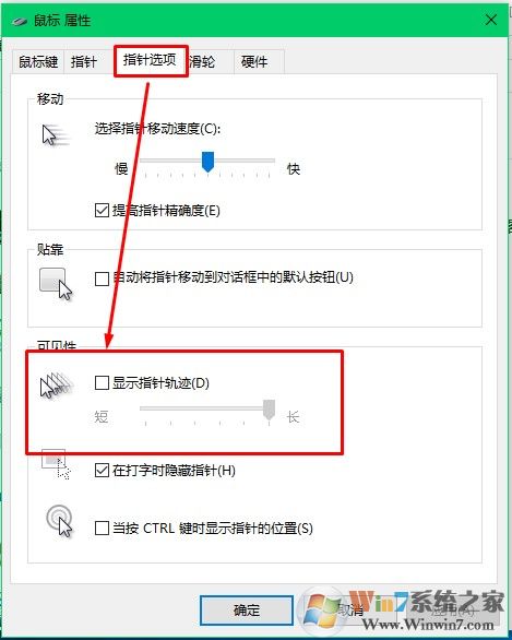 Windows 10系统鼠标出现拖影如何解决?Windows 10开启和关闭鼠标拖影的办法