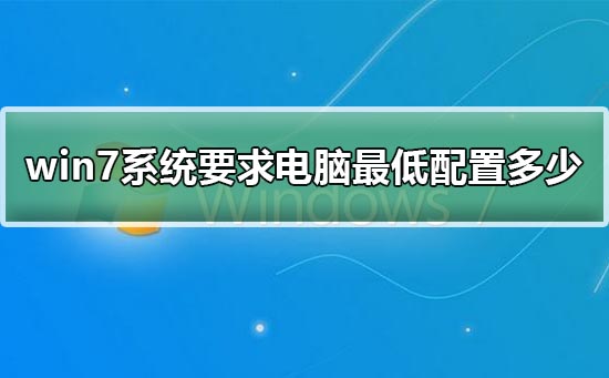 Windows 7系统装机需要什么样的电脑配置?
