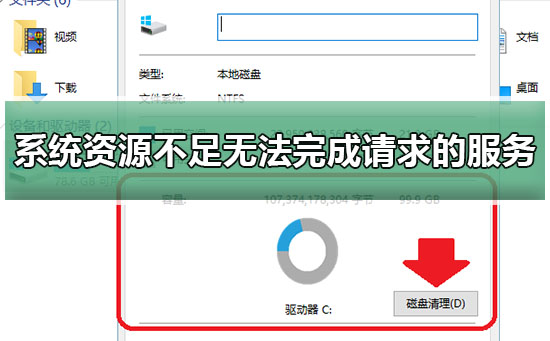 Windows 10资源不足没办法完成请求服务如何解决？