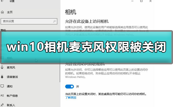 Windows 10相机麦克风权限被关闭如何解决?相机麦克风权限被关闭解决方案