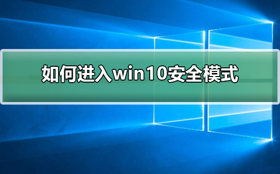 Windows 10系统没办法进入安全模式如何解决？没办法进入安全模式的解决方案