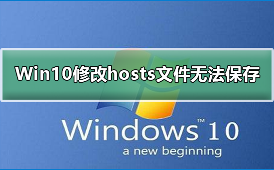Windows 10修改hosts文件没办法保存如何解决？修改hosts文件没办法保存的解决方案